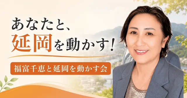 福富千恵と延岡を動かす会 公式ホームページのトップページ画面