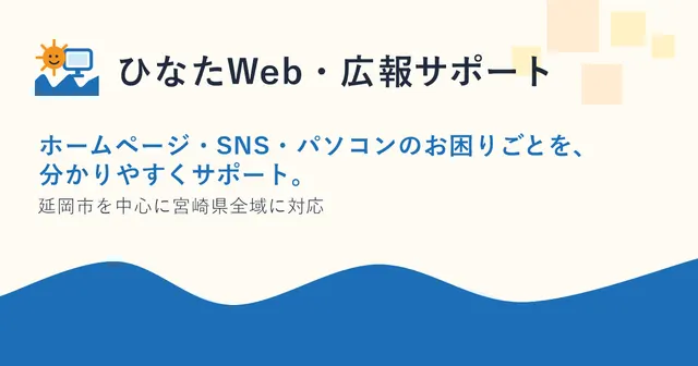 ひなたWeb・広報サポート公式ホームページのトップページ画面
